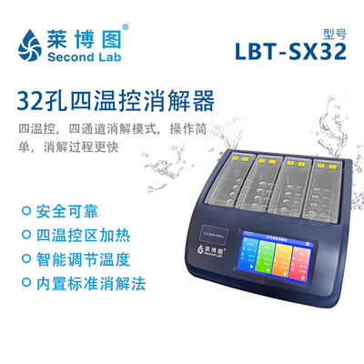 LBT-SX32 四温控32孔消解器_莱博图