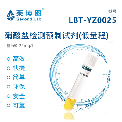LBT硝酸盐检测预制试剂(低量程) LBT-YZ0025