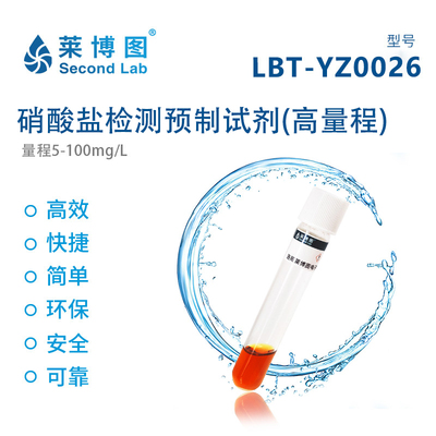LBT硝酸盐检测预制试剂(高量程) LBT-YZ0026