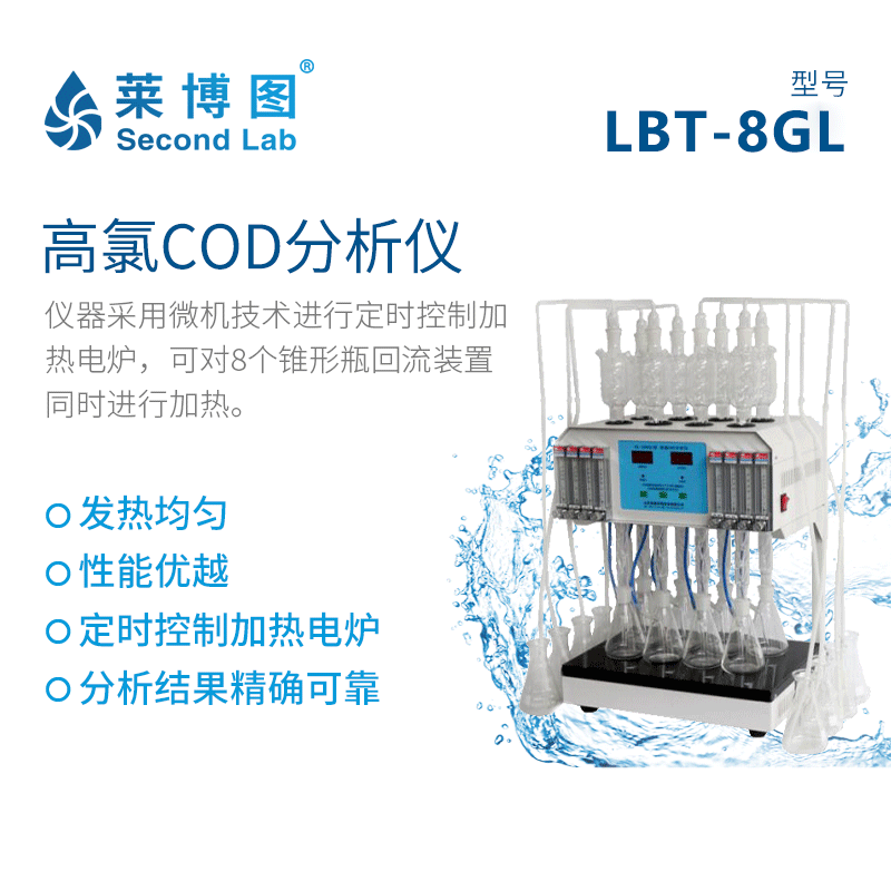 LBT-8GL 高氯COD分析仪
